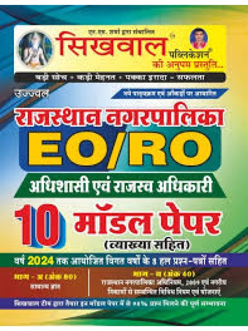 Sikhwal Rajasthan Nagarpalika EORO 10 Model Test Paper at Ashirwad Publication